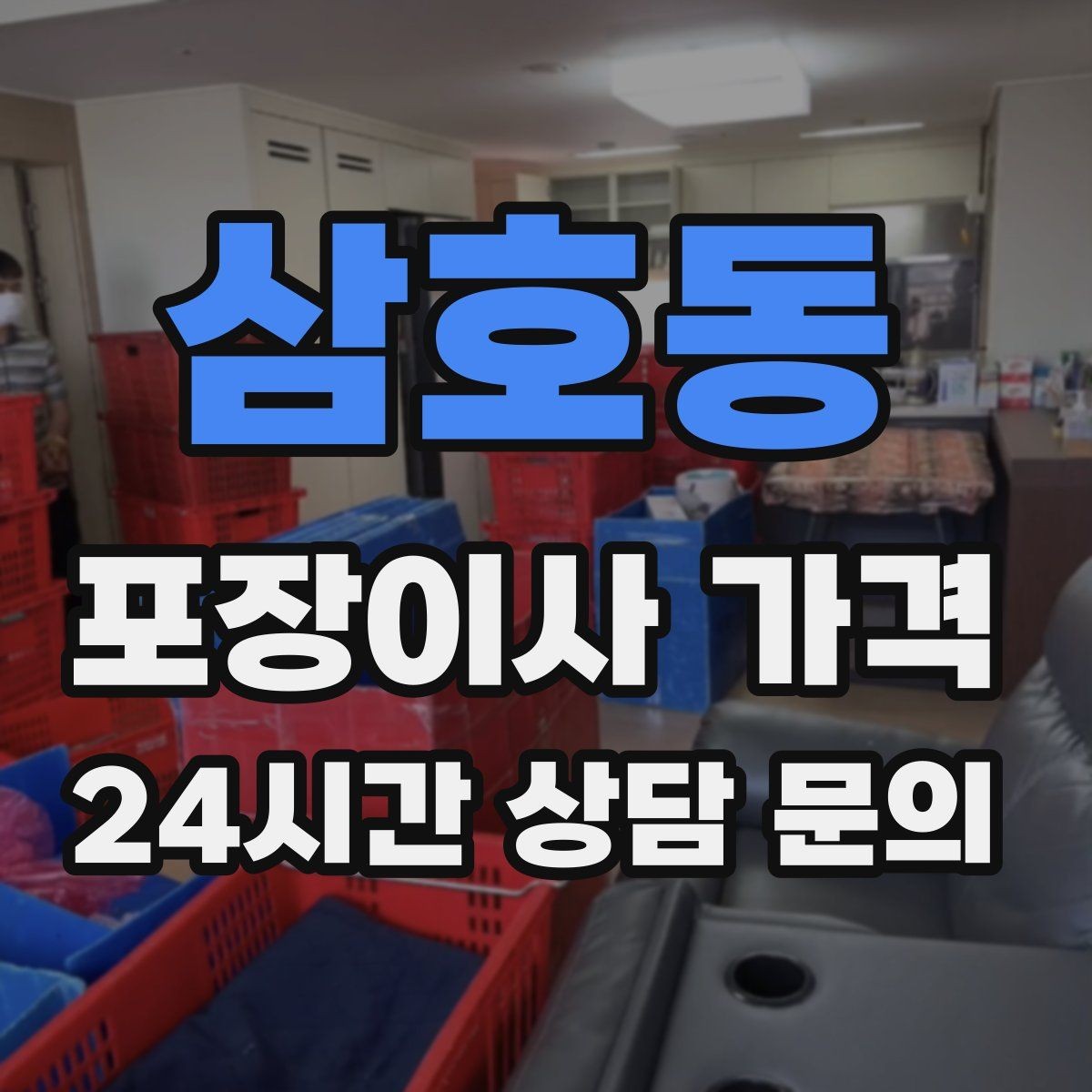 삼호동 포장이사 가격 냉장고·세탁기 자리 먼저 잡아야 하는 이유