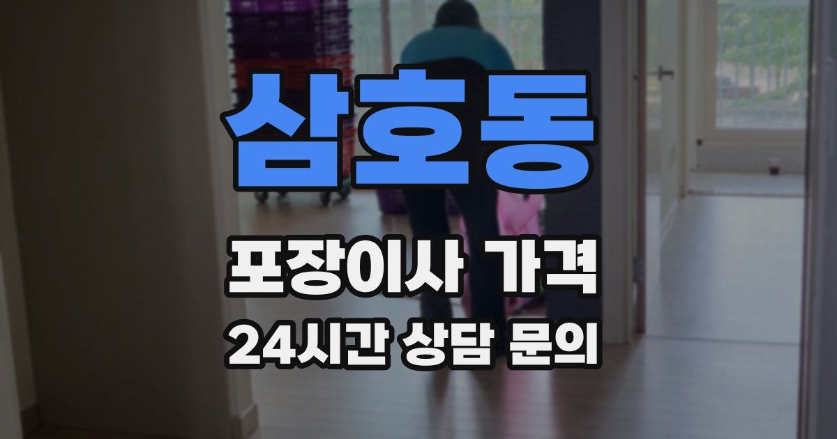 삼호동 포장이사 가격
