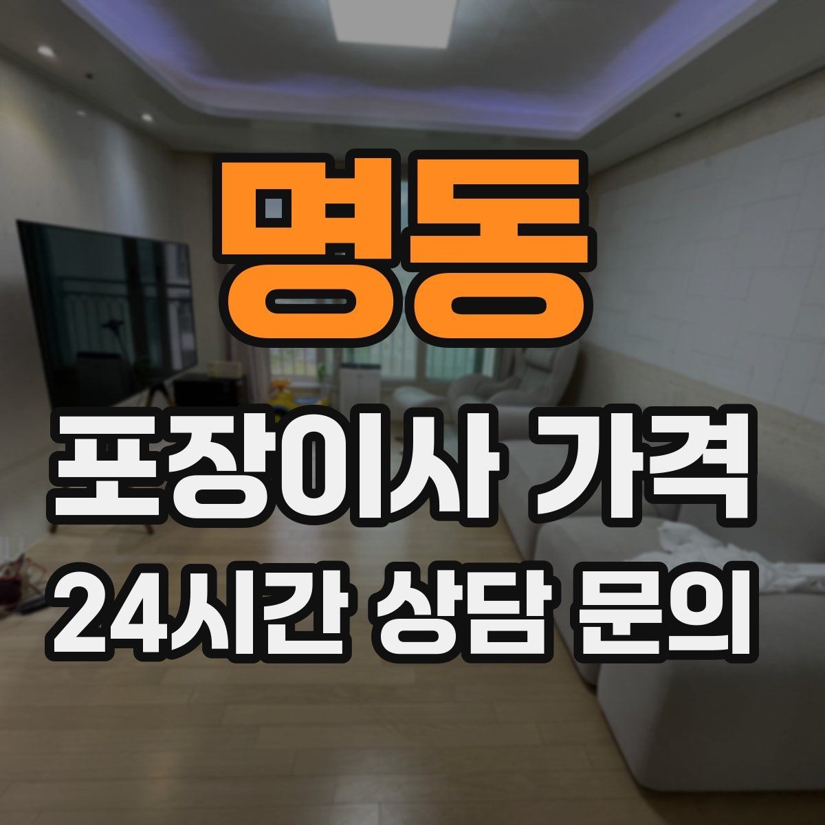 명동 포장이사 가격 두 번 나눠 옮기면 비용이 늘어나는 이유