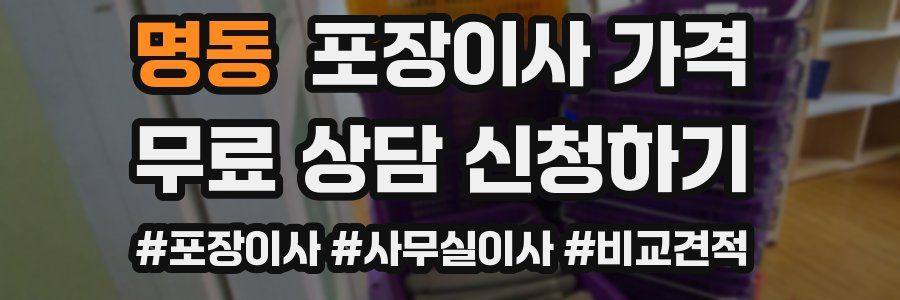 명동 포장이사 가격