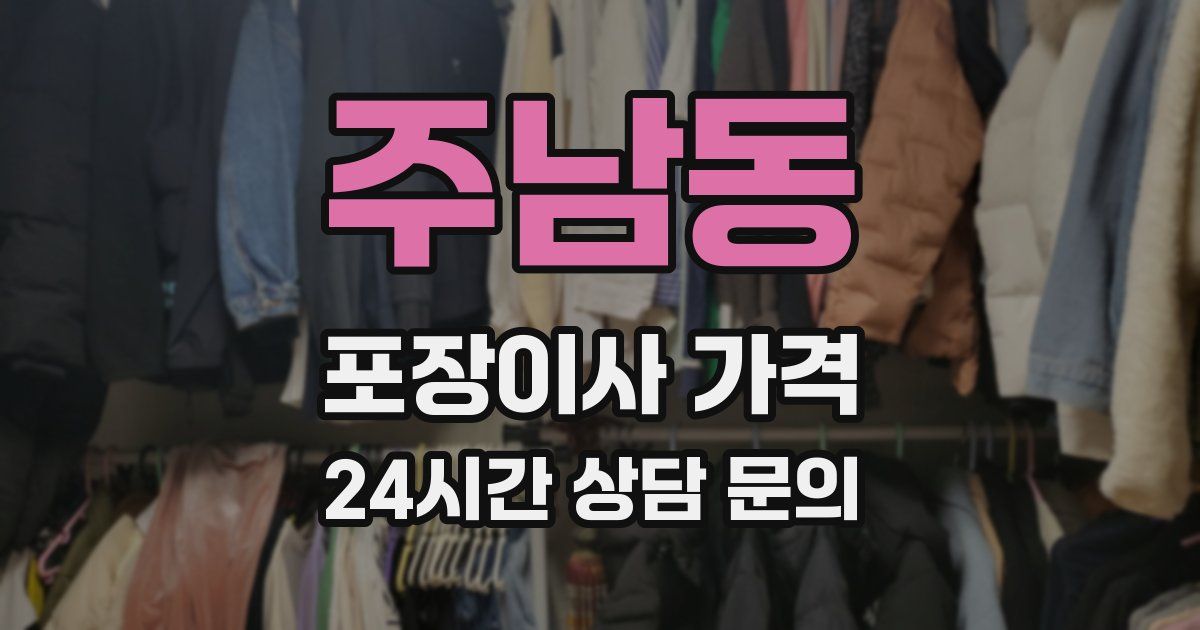 주남동 포장이사 가격