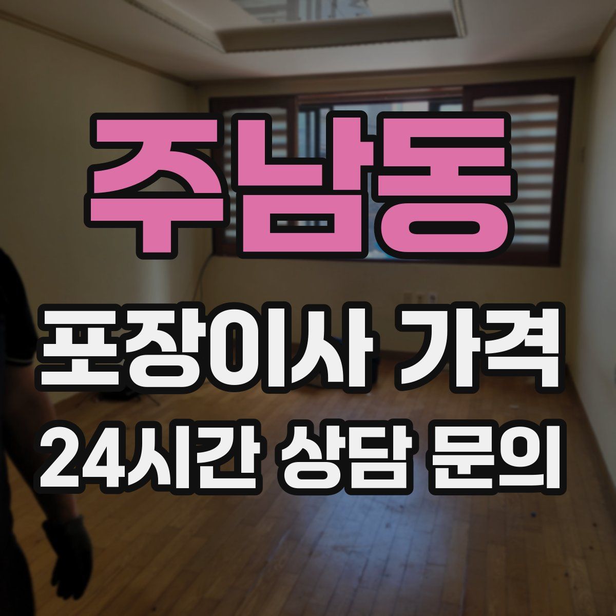 주남동 포장이사 가격