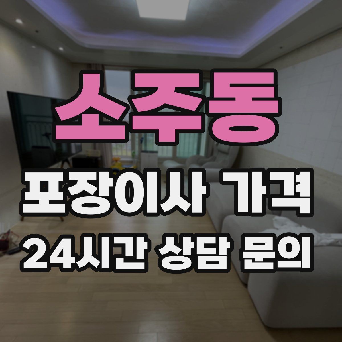 소주동 포장이사 가격 이사 청소를 같이 하면 유리한 경우
