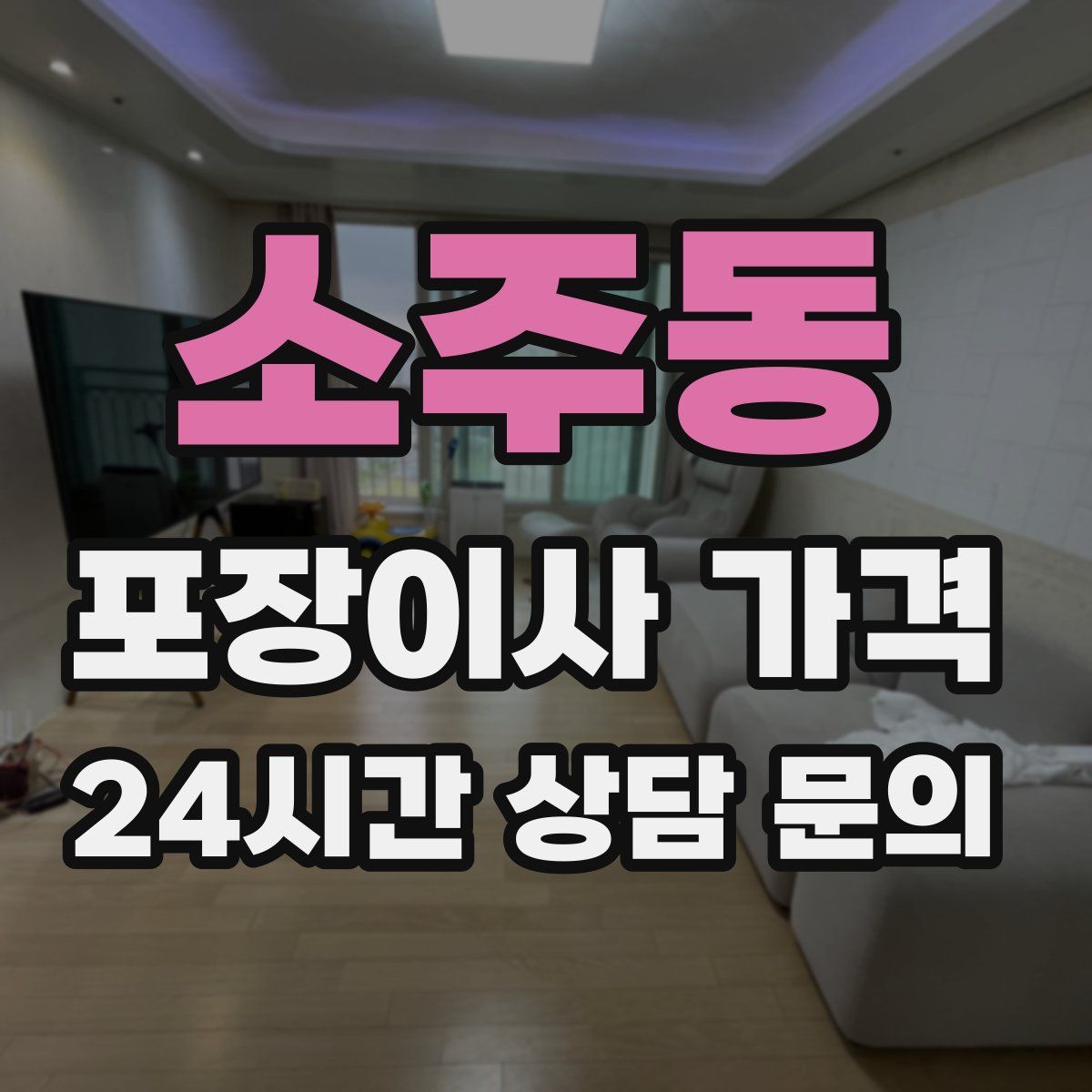 소주동 포장이사 가격