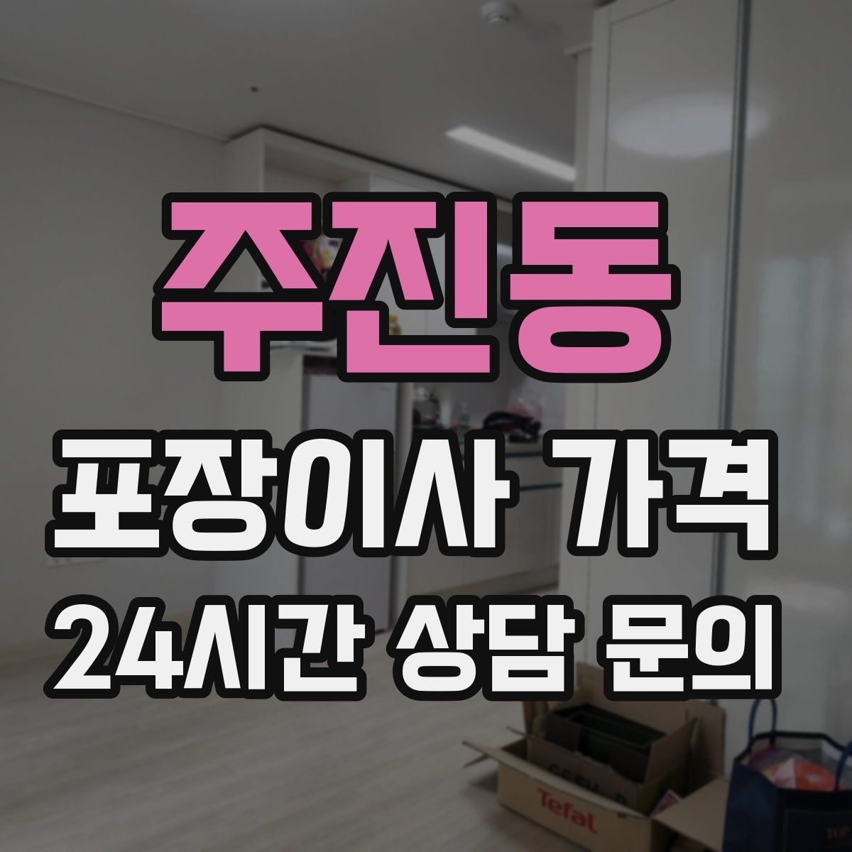 주진동 포장이사 가격 전화 견적만으로 결정하면 안 되는 경우