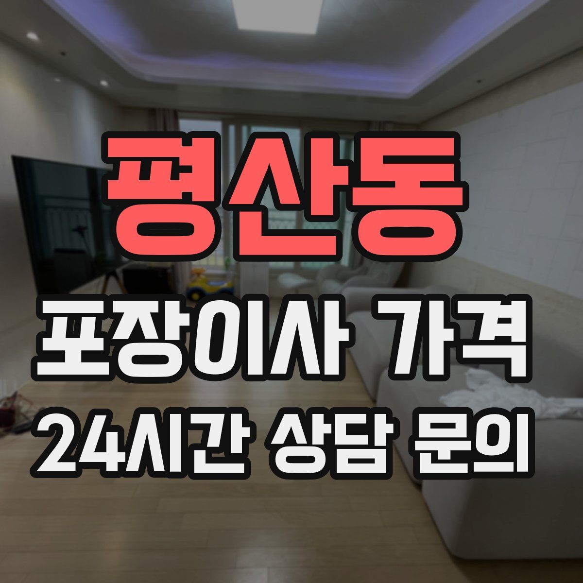 평산동 포장이사 가격