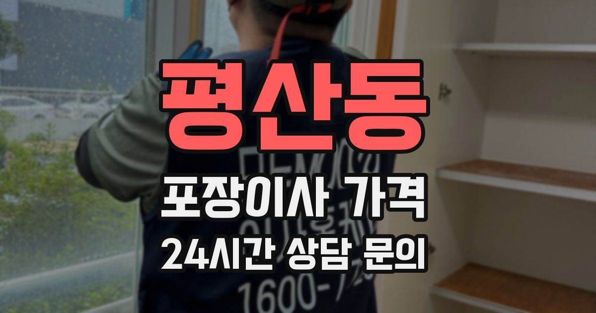 평산동 포장이사 가격