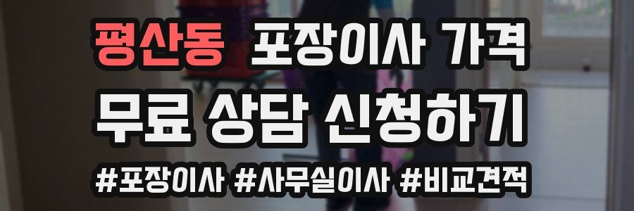 평산동 포장이사 가격