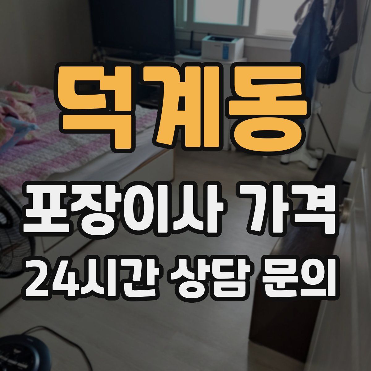 덕계동 포장이사 가격