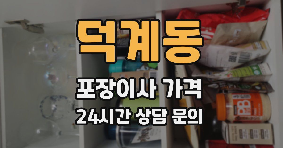 덕계동 포장이사 가격