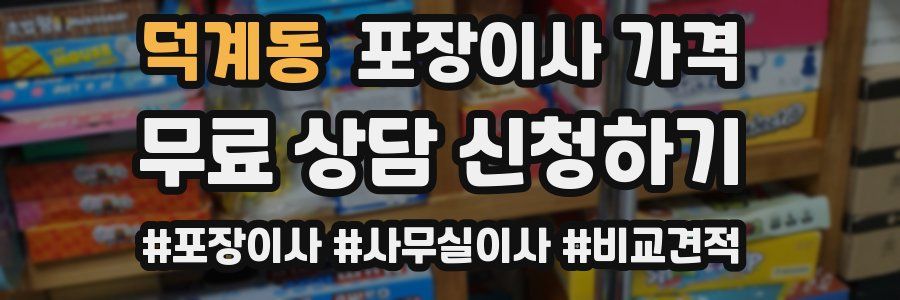 덕계동 포장이사 가격