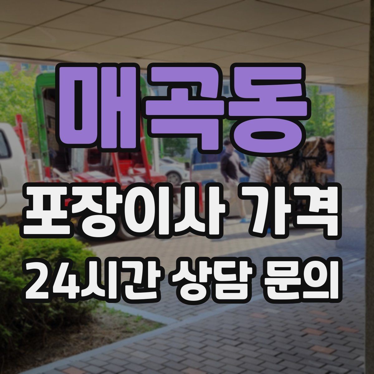 매곡동 포장이사 가격 견적 23곳 비교할 때 질문 리스트