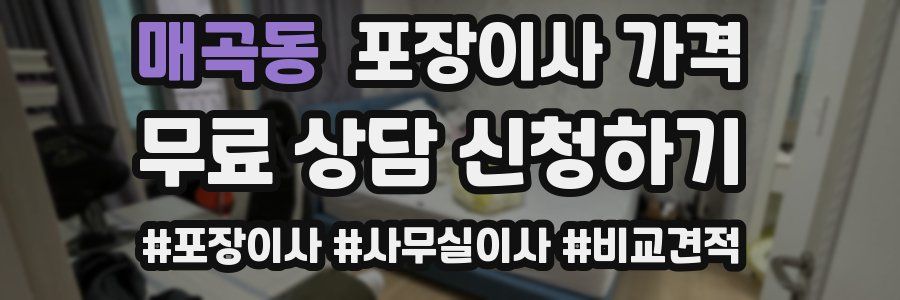 매곡동 포장이사 가격