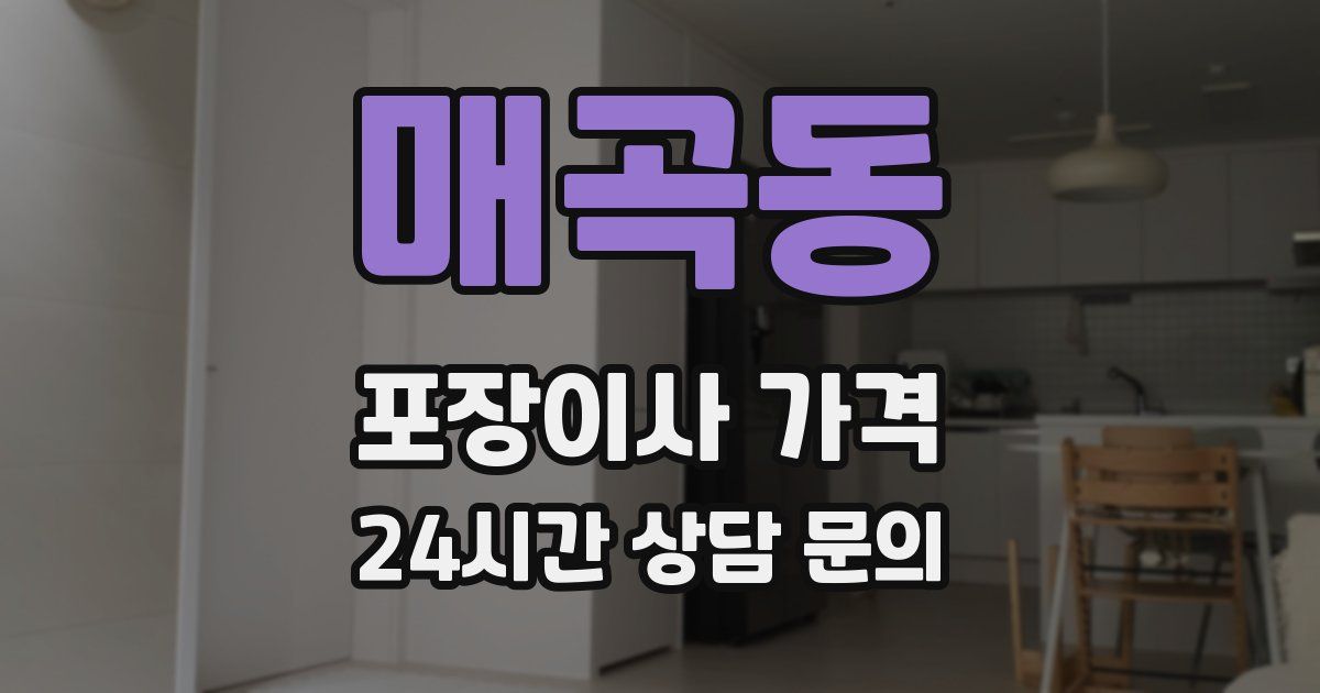 매곡동 포장이사 가격