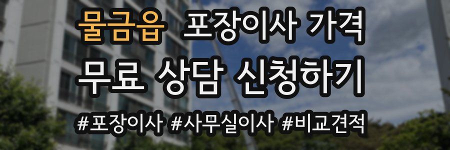 물금읍 포장이사 가격