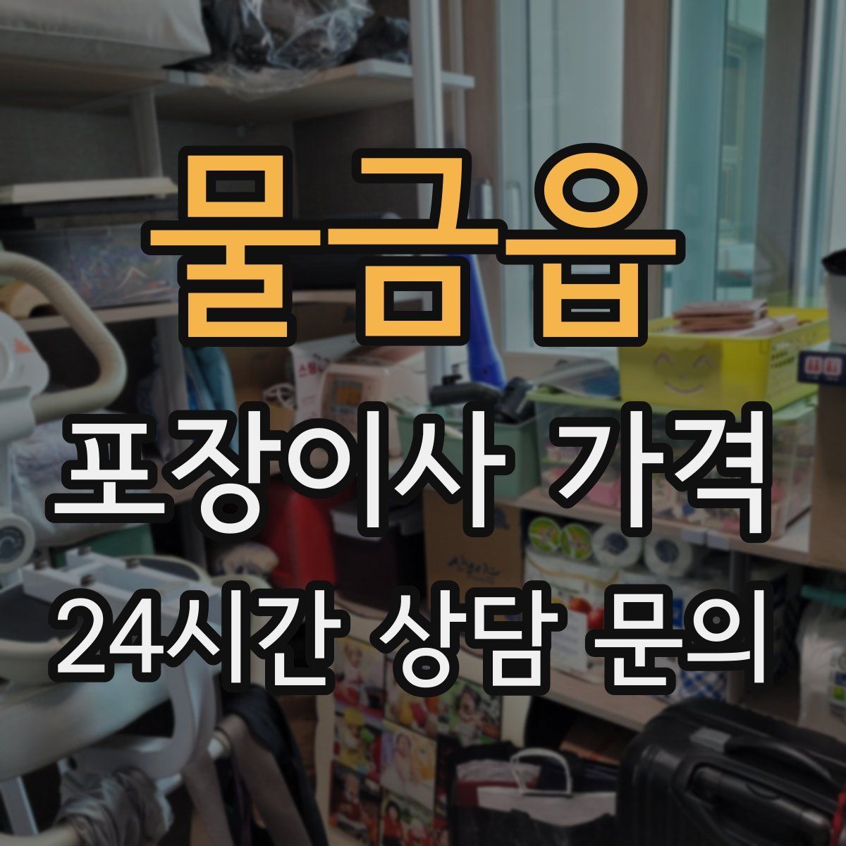 물금읍 포장이사 가격