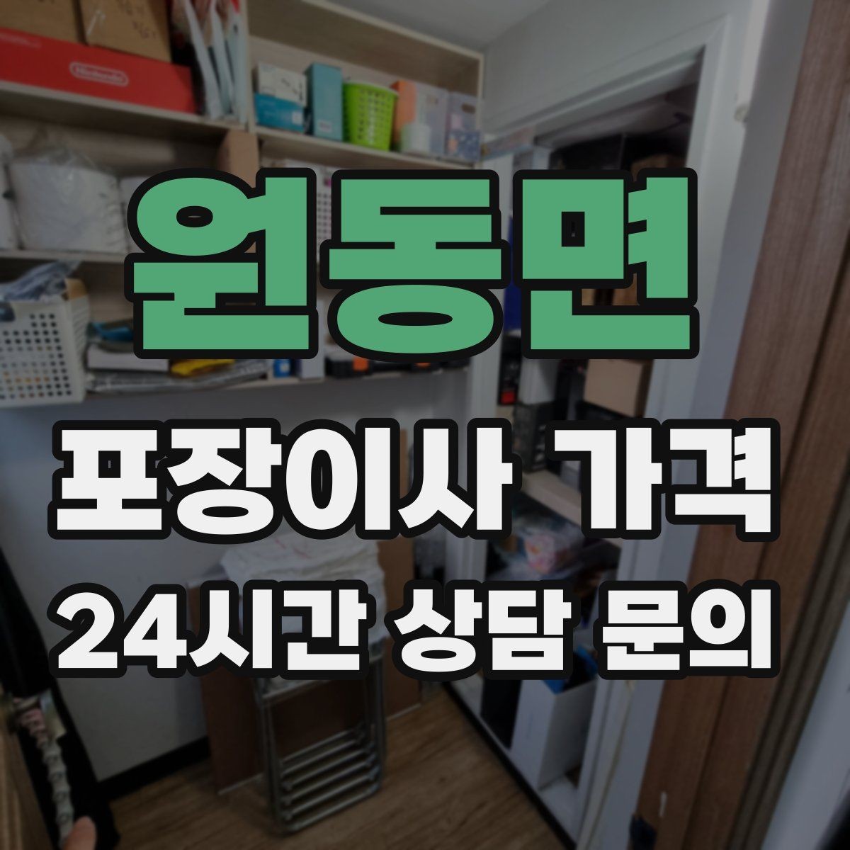 원동면 포장이사 가격 처음 견적 받는 분을 위한 체크리스트 정리