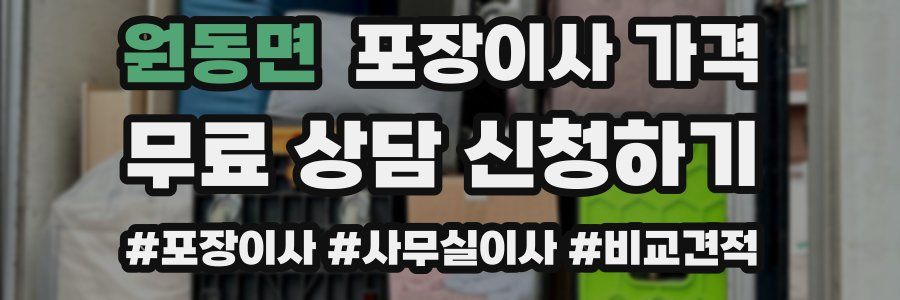 원동면 포장이사 가격