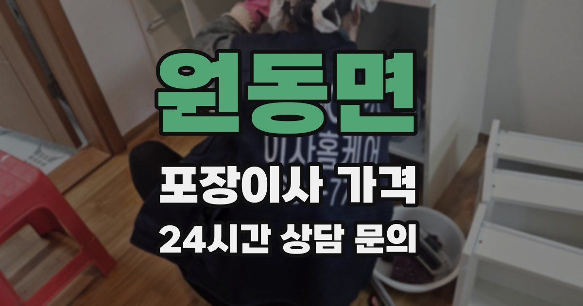 원동면 포장이사 가격