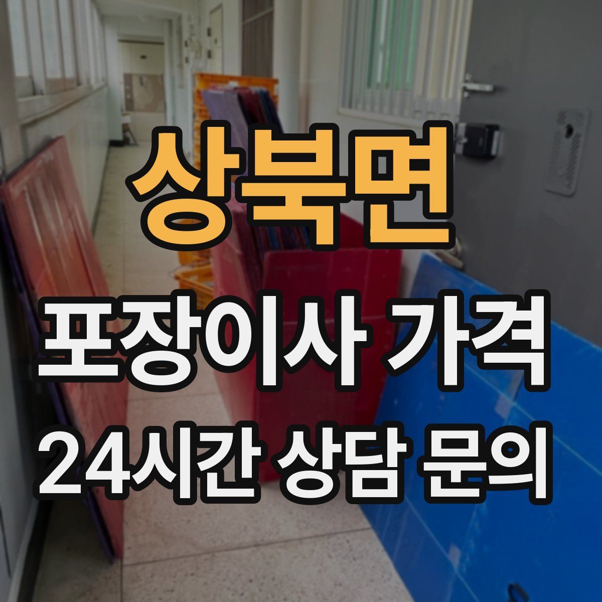 상북면 포장이사 가격