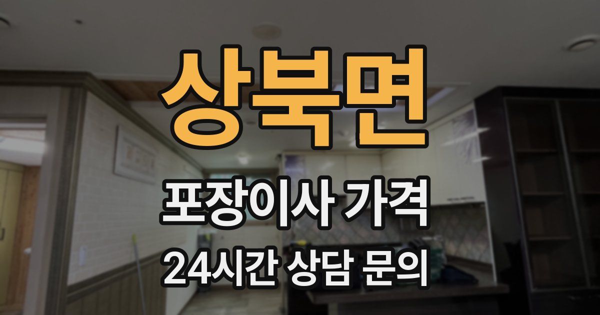 상북면 포장이사 가격