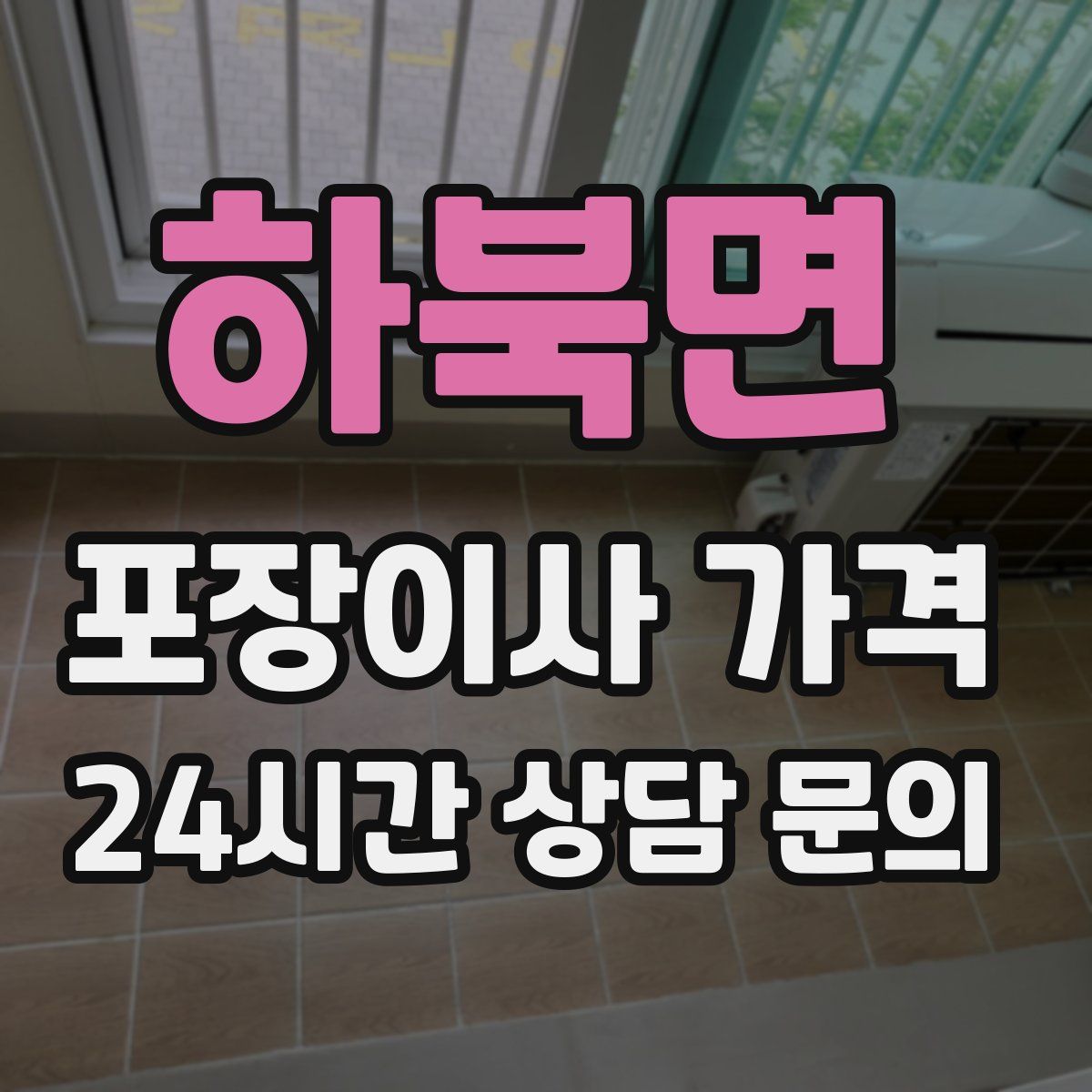 하북면 포장이사 가격