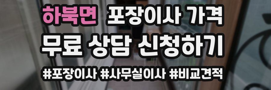 하북면 포장이사 가격