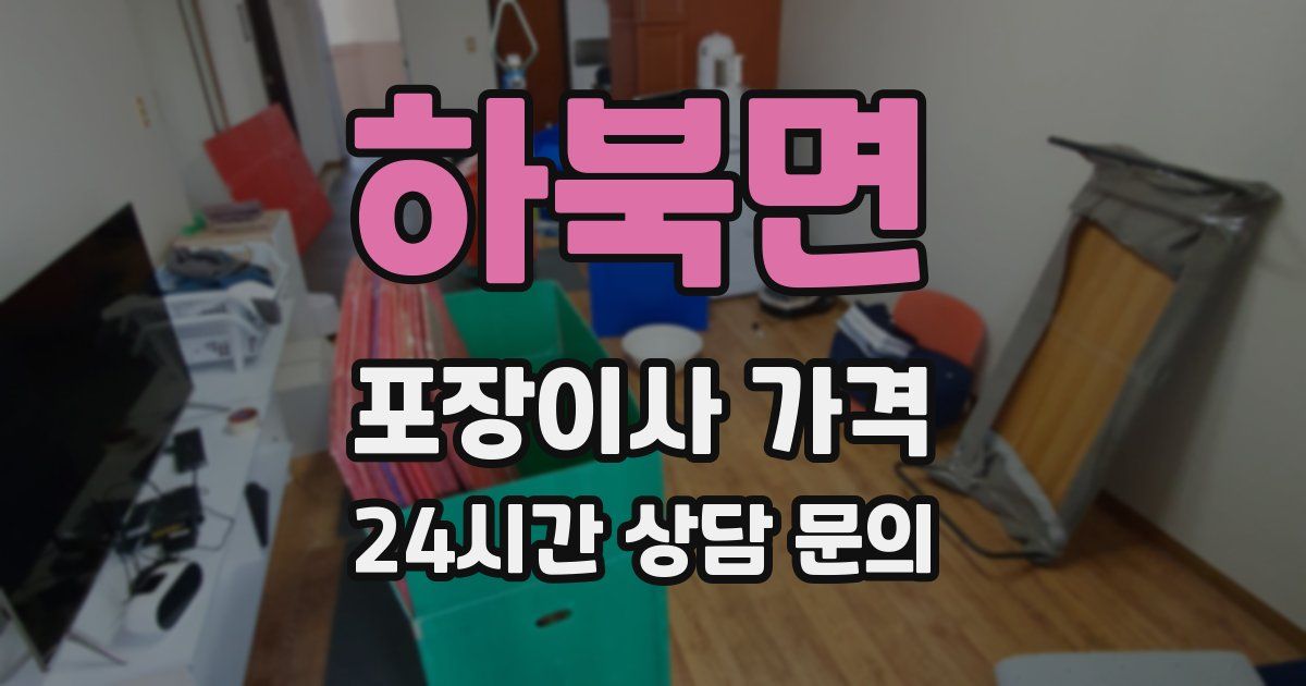 하북면 포장이사 가격