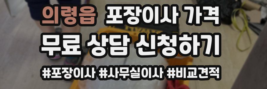 의령읍 포장이사 가격