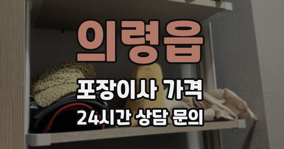 의령읍 포장이사 가격