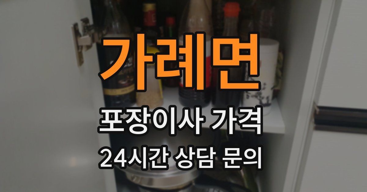 가례면 포장이사 가격