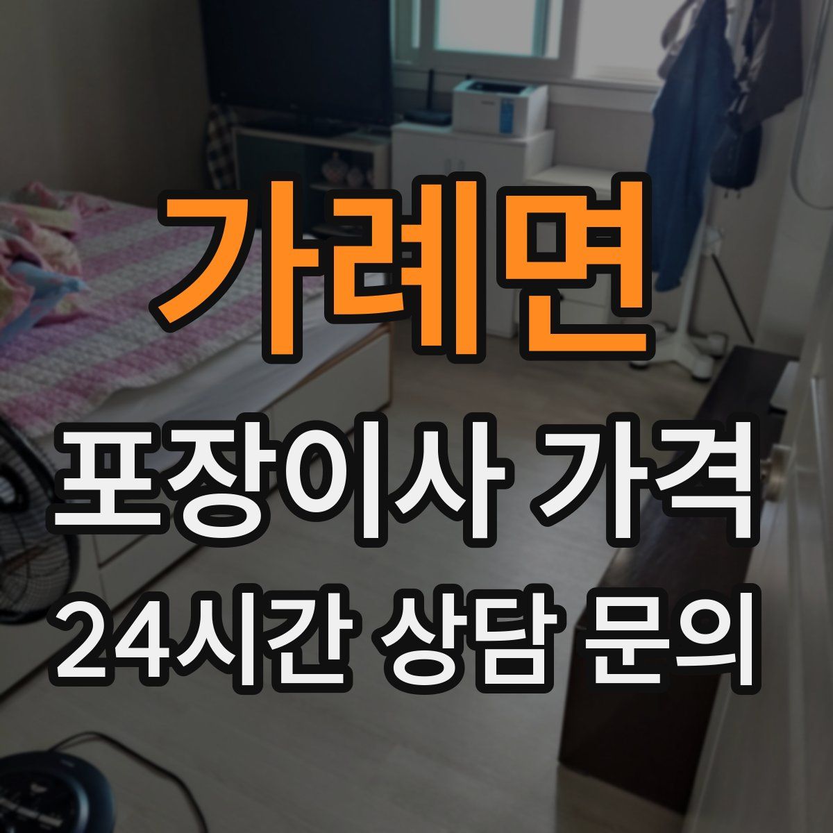 가례면 포장이사 가격
