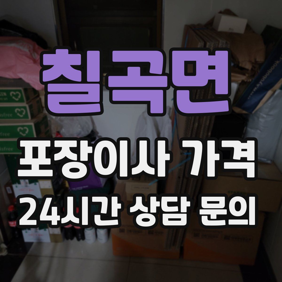 칠곡면 포장이사 가격