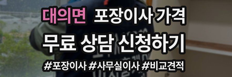 대의면 포장이사 가격