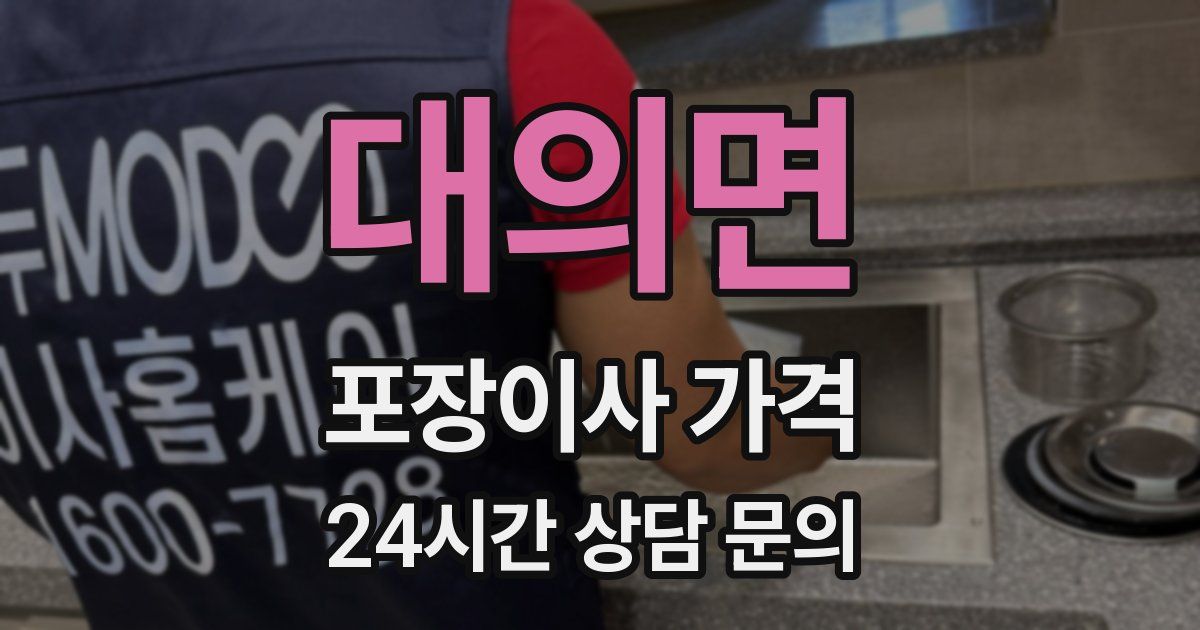 대의면 포장이사 가격