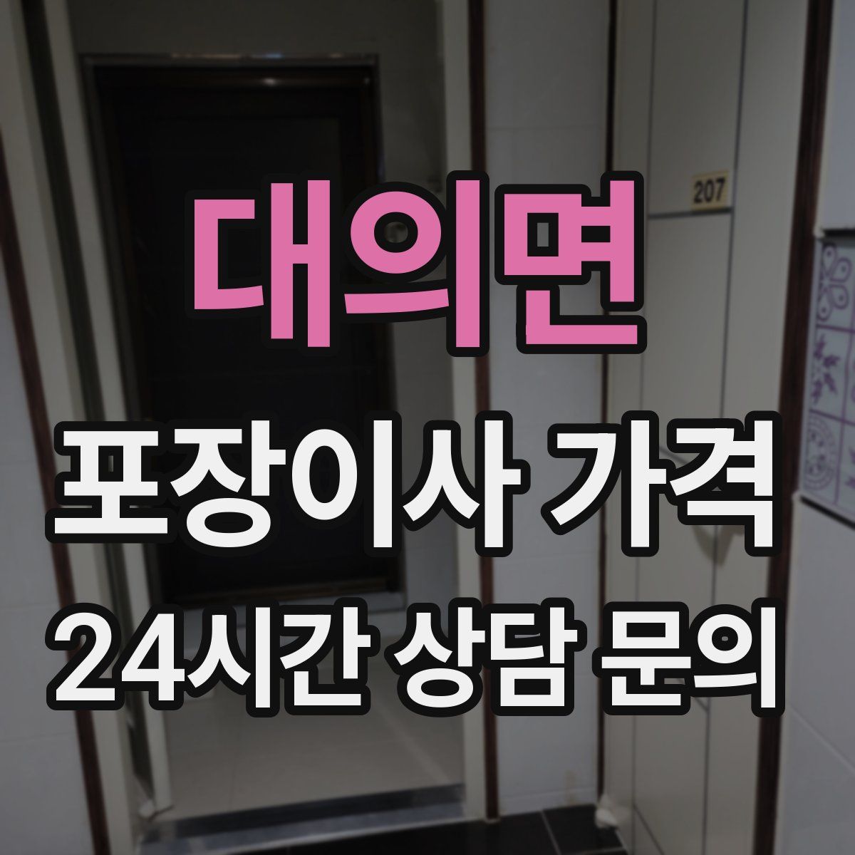 대의면 포장이사 가격