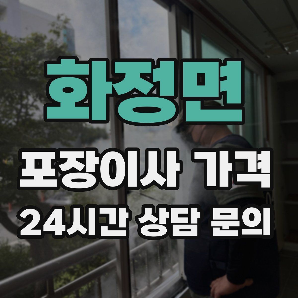 화정면 포장이사 가격 영수증 처리까지 깔끔하게 하는 팁