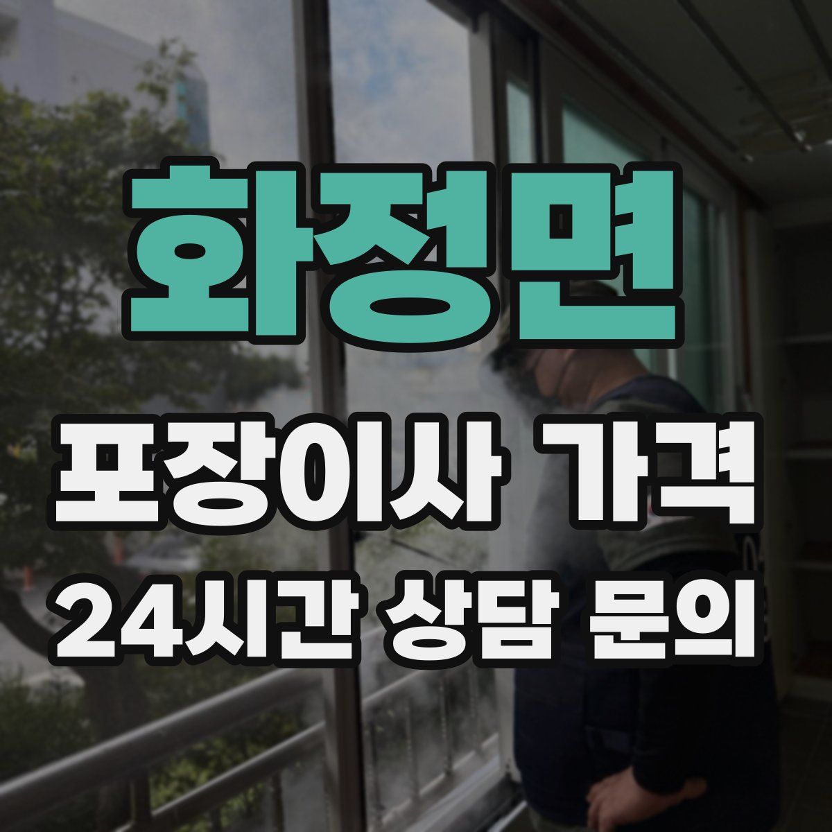 화정면 포장이사 가격