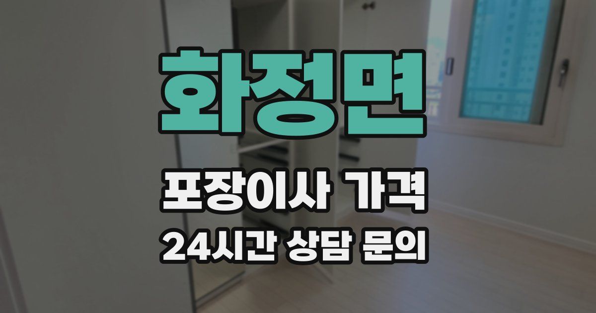 화정면 포장이사 가격