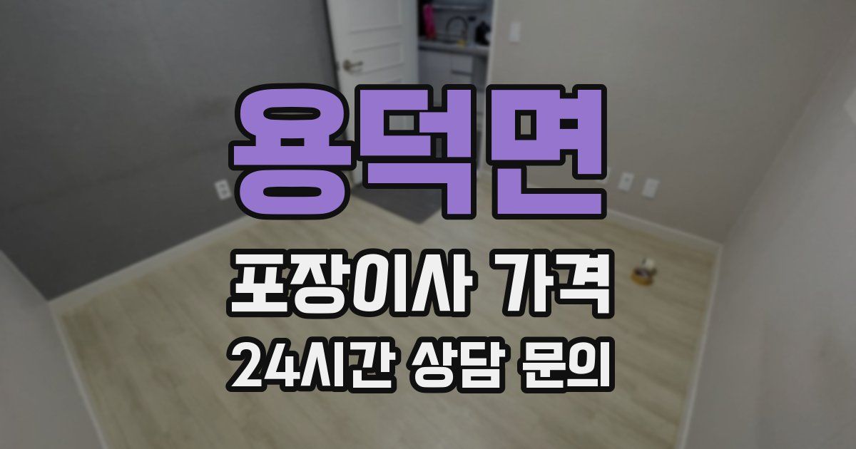 용덕면 포장이사 가격