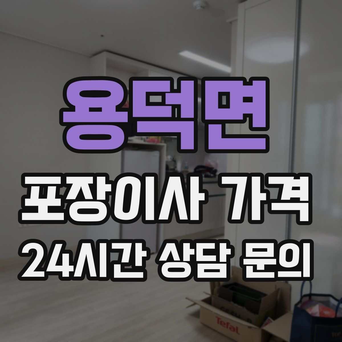 용덕면 포장이사 가격