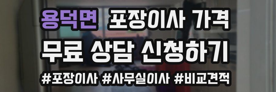 용덕면 포장이사 가격