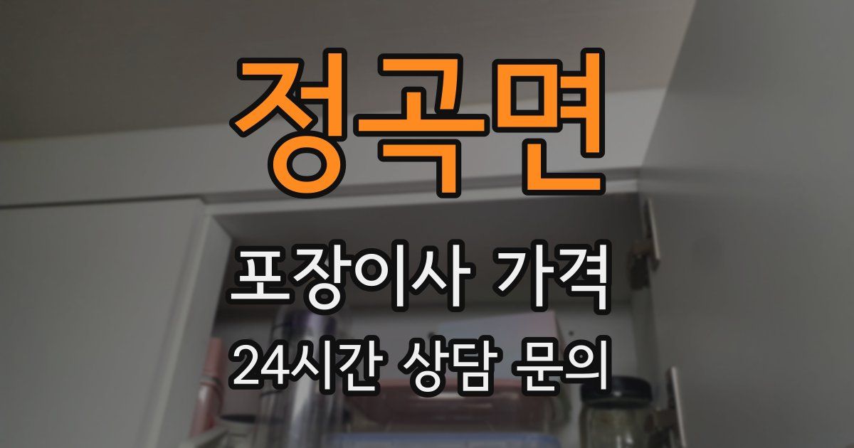 정곡면 포장이사 가격