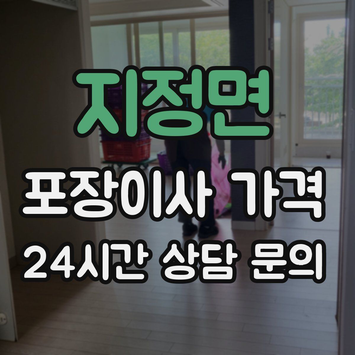 지정면 포장이사 가격