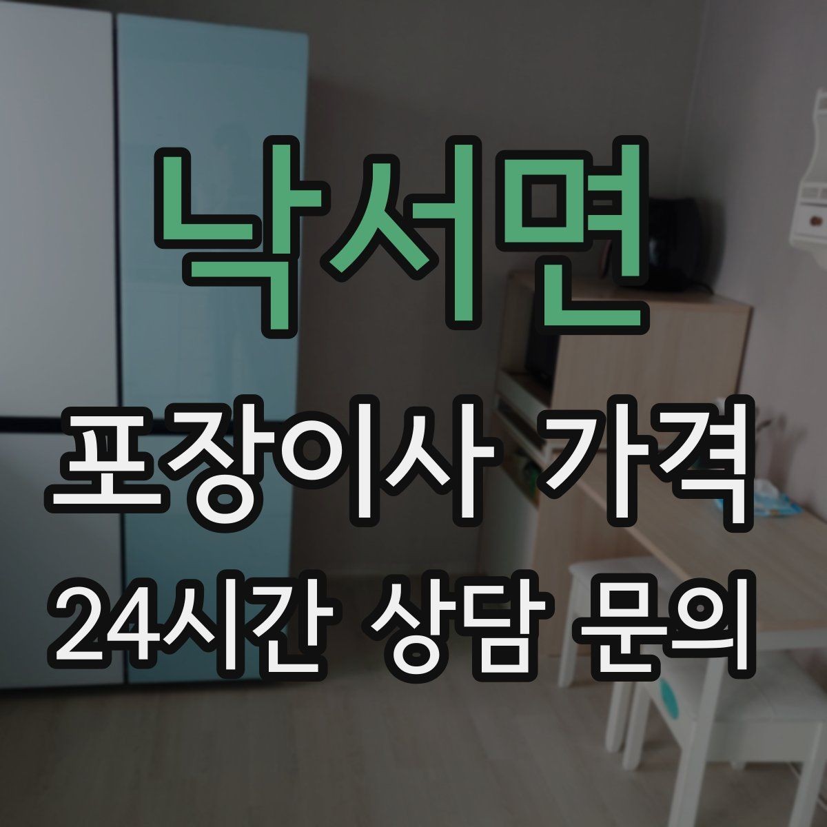 낙서면 포장이사 가격 예약금·잔금 결제 방식 체크 포인트