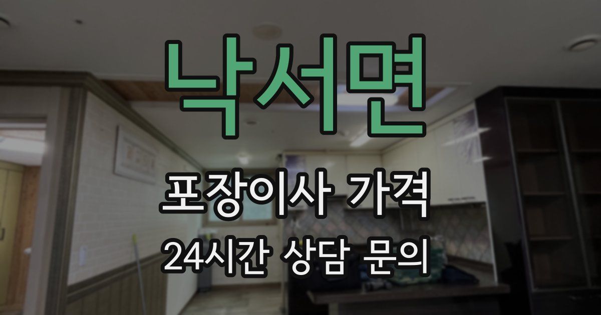 낙서면 포장이사 가격