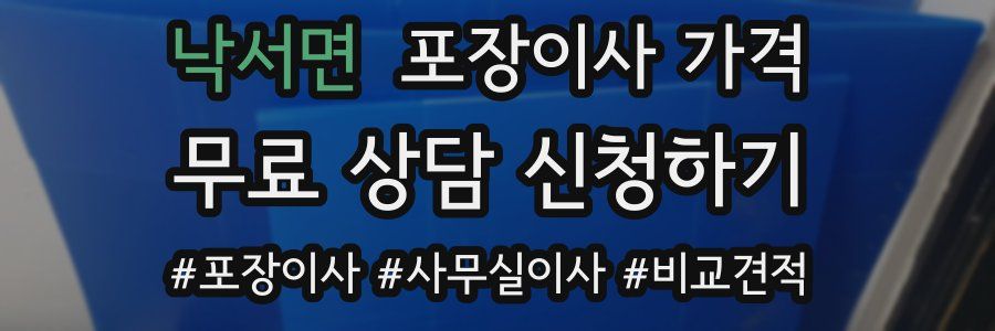 낙서면 포장이사 가격