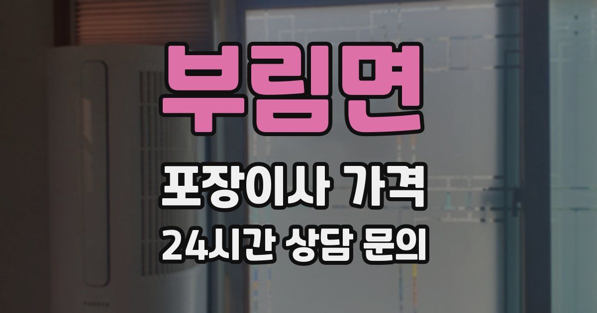 부림면 포장이사 가격