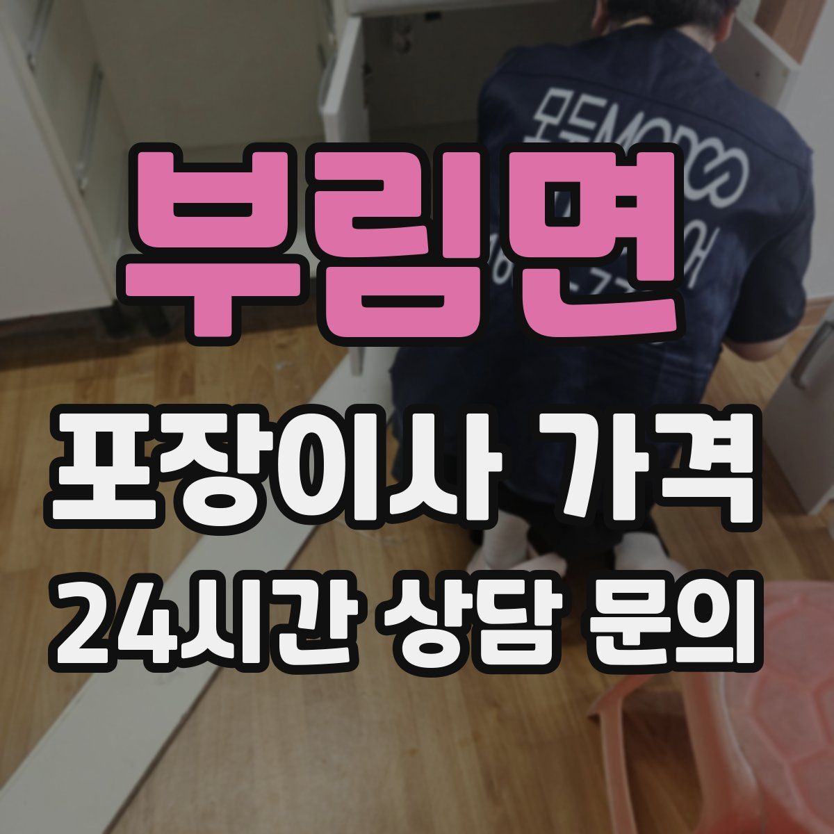 부림면 포장이사 가격