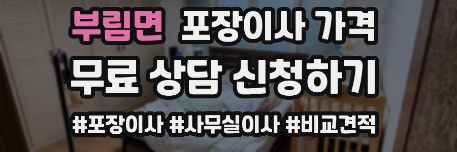 부림면 포장이사 가격